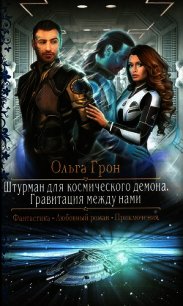 Гравитация между нами - Грон Ольга