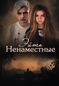 Ненаместные (СИ) - Эйта Аноним