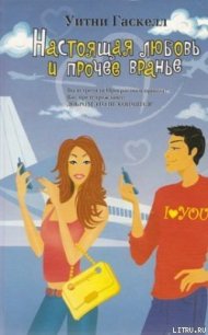 Настоящая любовь и прочее вранье - Гаскелл Уитни