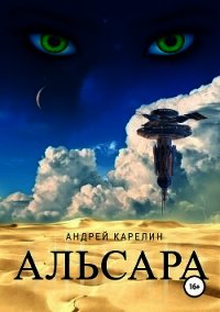 Альсара (СИ) - Карелин Андрей Дмитриевич