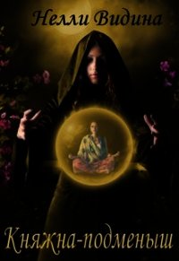 Княжна-подменыш (СИ) - Видина Нелли