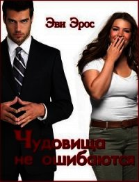 Чудовища не ошибаются (СИ) - Эрос Эви
