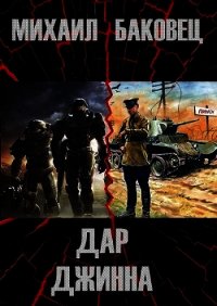 Дар джинна (СИ) - Баковец Михаил