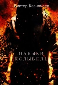 Навыки. Колыбель (СИ) - Казначеев Виктор