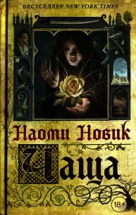 Чаща - Новик Наоми