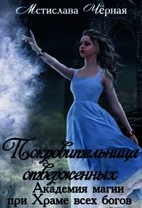 Покровительница отверженных (СИ) - Черная Мстислава