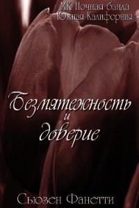 Безмятежность и доверие (ЛП) - Фанетти Сьюзен