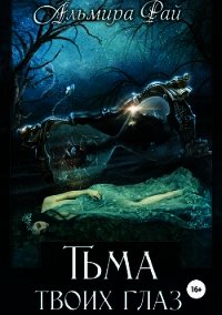 Тьма твоих глаз (СИ) - Рай Ангелина