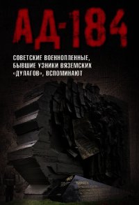 Ад-184 (Советские военнопленные, бывшие узники вяземских «дулагов», вспоминают) - Авторов Коллектив