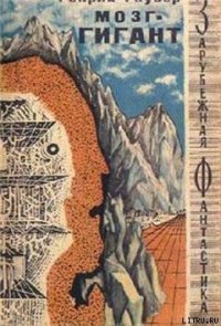 Мозг-гигант - Гаузер Г