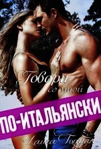 Говори со мной по-итальянски (СИ) - Тонян Лаура