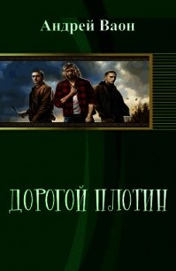 Дорогой плотин (СИ) - Ваон Андрей