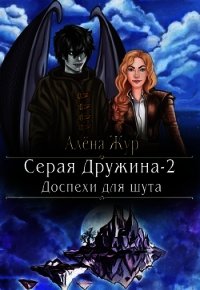 Серая Дружина-2: Доспехи для шута (СИ) - Кисель Елена