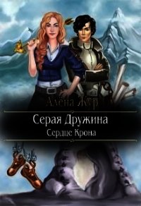 Серая Дружина-1: Сердце Крона (СИ) - Кисель Елена