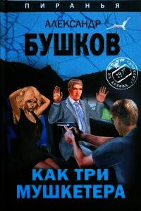 Как три мушкетëра - Бушков Александр Александрович