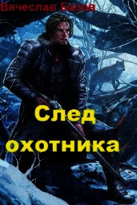 След Охотника (СИ) - Базов Вячеслав