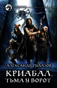 Криабал. Тьма у ворот - Рудазов Александр
