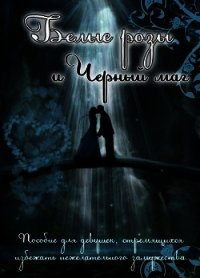 Белые розы и черный маг (СИ) - Овсянникова Ирина Анатольевна "Эшли"