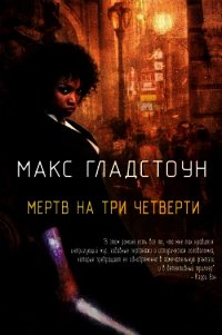 Мертв на три четверти (ЛП) - Гладстоун Макс