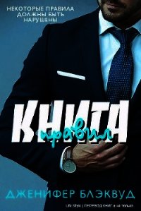 Книга правил (ЛП) - Дженифер Блэквуд
