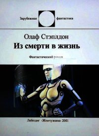 Из смерти в жизнь - Стэплдон Олаф