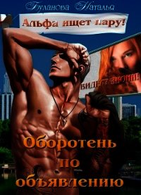 Оборотень по объявлению. Альфа ищет пару (СИ) - Буланова Наталья Александровна