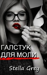 Галстук для моли (СИ) - Грей Стелла