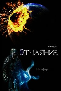 Отчаяние (СИ) - "Нимфар"