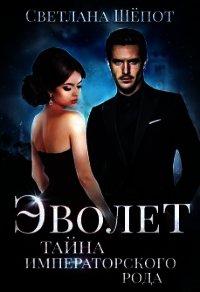Тайна императорского рода (СИ) - Шёпот Светлана Богдановна