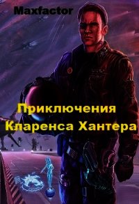 Приключения Кларенса Хантера (СИ) - Борисов Максимилиан "Maxfactor"