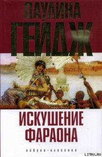 Искушение фараона - Гейдж Паулина