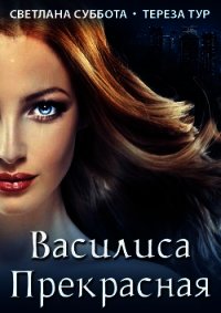 Василиса Прекрасная (СИ) - Суббота Светлана
