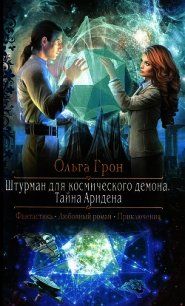 Тайна Аридена - Грон Ольга