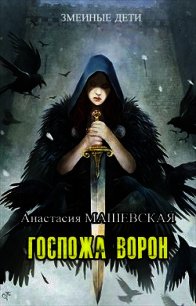 Госпожа ворон (СИ) - Машевская Анастасия