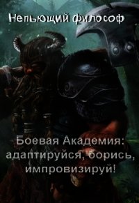 Боевая Академия: адаптируйся, борись, импровизируй&#33; (СИ) - "Непьющий философ"