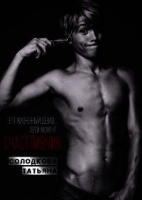 Счастливчик (СИ) - Солодкова Татьяна Владимировна
