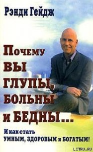 Почему вы глупы, больны и бедны… - Гейдж Рэнди