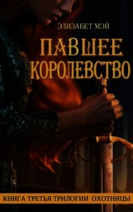 Павшее Королевство (ЛП) - Мэй Элизабет