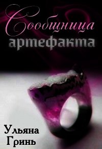 Сообщница артефакта (СИ) - Гринь Ульяна Игоревна