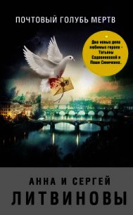 Почтовый голубь мертв (сборник) - Литвиновы Анна и Сергей