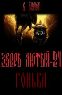 Зверь лютый. Книга 24. Гоньба (СИ) - Бирюк В.