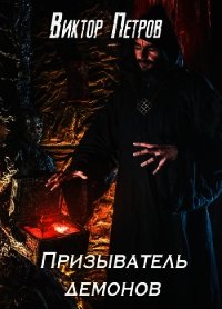 Призыватель демонов (СИ) - Петров Виктор
