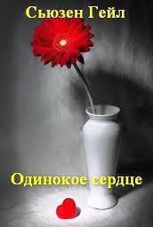 Одинокое сердце - Гейл Сьюзен
