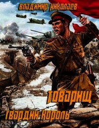 Товарищ гвардии король (СИ) - Николаев Владимир Сергеевич