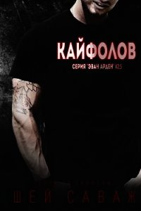 Кайфолов (ЛП) - Саваж Шей