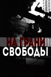 На грани свободы (ЛП) - Саваж Шей