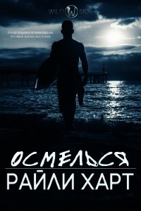 Осмелься (ЛП) - Харт Райли