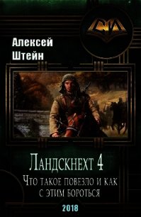 Ландскнехт. Часть четвертая. Что такое повезло, и как с этим бороться (СИ) - Штейн Алексей