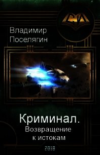 Возвращение к истокам (СИ) - Поселягин Владимир Геннадьевич