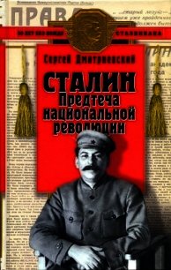 Сталин (Предтеча национальной революции) - Дмитриевский Сергей Васильевич